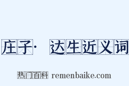 庄子·达生近义词是什么意思的图片